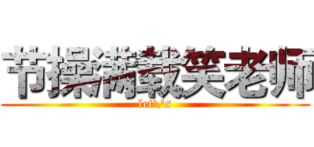 节操满载笑老师 (let\'s)