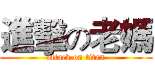 進擊の老媽 (attack on titan)
