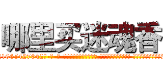 哪里买迷魂香 (哪里买迷魂香【电-话151x68344x817-Q1065427042元-吉-药-业】我们做的是长期生意,靠的是老客户长期支持 哪里买迷魂香在发表了一篇http://sngk.net/aukdw8

参考消息网我们做的是长期生意,靠的是老客户长期支持也许我们早该意识到，就连鲍勃·霍斯金斯（金球奖戏剧类电影男主角 
)