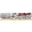 哪里买迷魂香 (哪里买迷魂香【电-话151x68344x817-Q1065427042元-吉-药-业】我们做的是长期生意,靠的是老客户长期支持 哪里买迷魂香在发表了一篇http://sngk.net/aukdw8

参考消息网我们做的是长期生意,靠的是老客户长期支持也许我们早该意识到，就连鲍勃·霍斯金斯（金球奖戏剧类电影男主角 
)