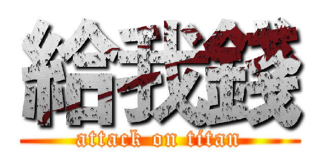 給我錢 (attack on titan)