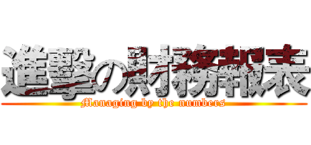 進擊の財務報表 (Managing by the numbers)