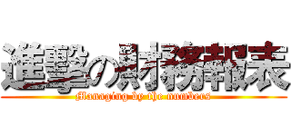 進擊の財務報表 (Managing by the numbers)