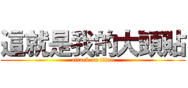 這就是我的大頭貼 (attack on titan)