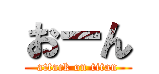 おーん (attack on titan)