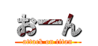 おーん (attack on titan)