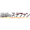 進撃のステファン (attack on titan)