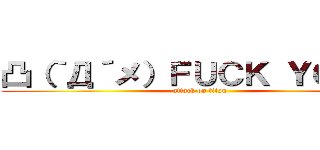 凸（｀Д´メ）ＦＵＣＫ ＹＯＵ！！ (attack on titan)