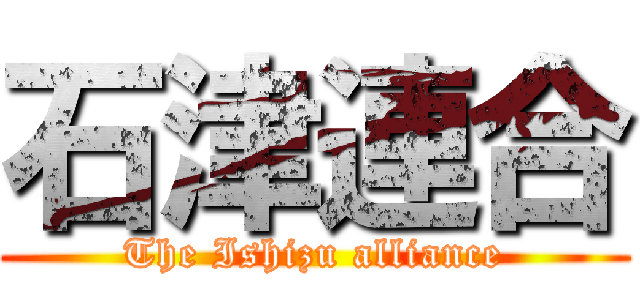 石津連合 (The Ishizu alliance)