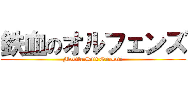 鉄血のオルフェンズ (Mobile Suit Gundam)
