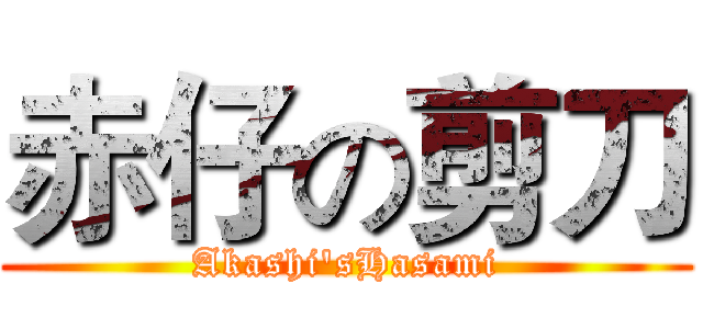 赤仔の剪刀 (Akashi'sHasami)