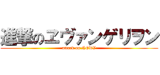 進撃のヱヴァンゲリヲン (attack on NERV)