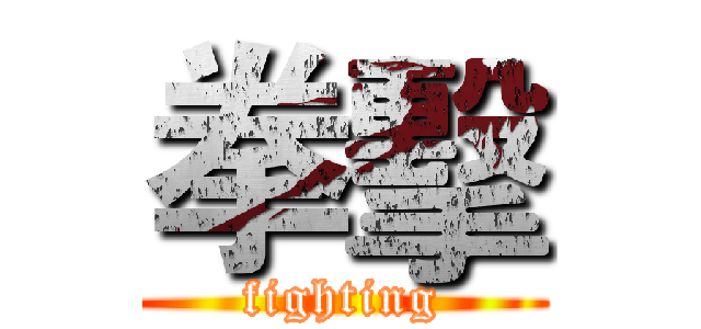 拳擊 (fighting)