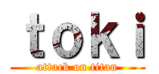 ｔｏｋｉ (attack on titan)