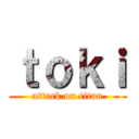 ｔｏｋｉ (attack on titan)