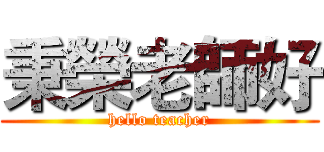 秉榮老師好 (hello teacher)