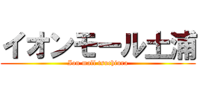 イオンモール土浦 (Ion mall tsuchiura)