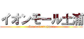 イオンモール土浦 (Ion mall tsuchiura)