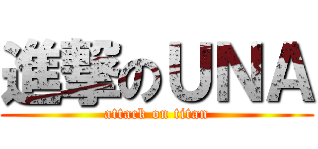 進撃のＵＮＡ (attack on titan)