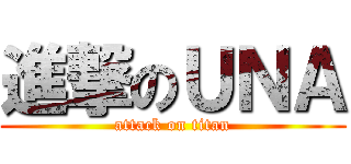 進撃のＵＮＡ (attack on titan)