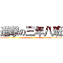 進撃の三年八班 (attack on titan)