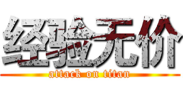 经验无价 (attack on titan)