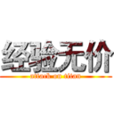 经验无价 (attack on titan)