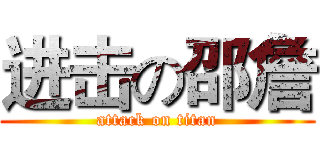 进击の邵詹 (attack on titan)