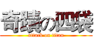 奇蹟の四袋 (attack on titan)