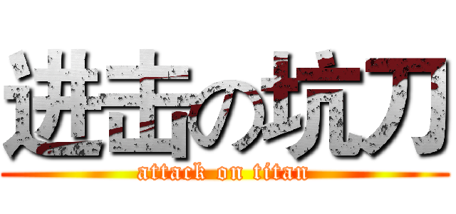 进击の坑刀 (attack on titan)