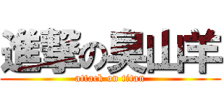 進撃の臭山羊 (attack on titan)