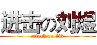 进击の刘煜 (attack on 2B)