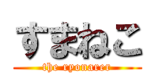 すまねこ (the ryonarer)