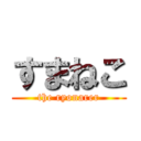 すまねこ (the ryonarer)