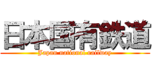 日本国有鉄道 (Japan national railway)