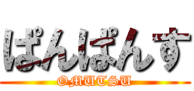 ぱんぱんす (OMUTSU)