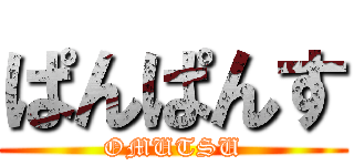 ぱんぱんす (OMUTSU)