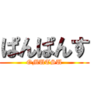 ぱんぱんす (OMUTSU)