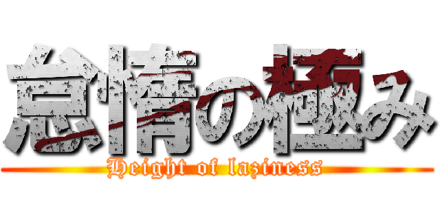 怠惰の極み (Height of laziness)