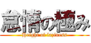 怠惰の極み (Height of laziness)