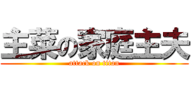 主菜の家庭主夫 (attack on titan)