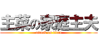 主菜の家庭主夫 (attack on titan)