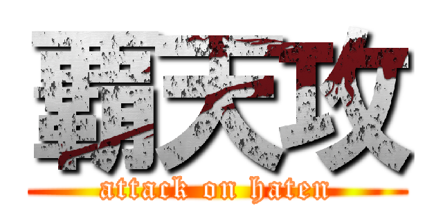 覇天攻 (attack on haten)