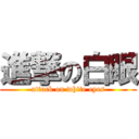 進撃の白眼 (attack on white eyes)