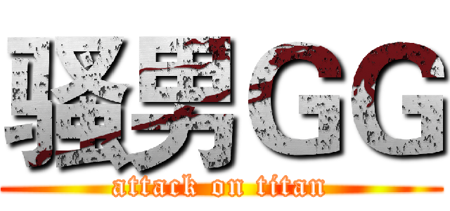 骚男ＧＧ (attack on titan)