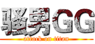 骚男ＧＧ (attack on titan)