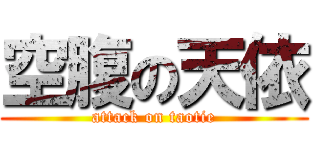 空腹の天依 (attack on taotie)