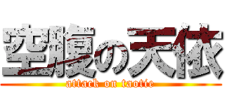 空腹の天依 (attack on taotie)