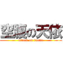 空腹の天依 (attack on taotie)