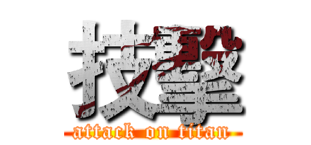 技擊 (attack on titan)